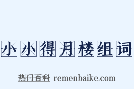 小小得月楼组词是什么意思的图片